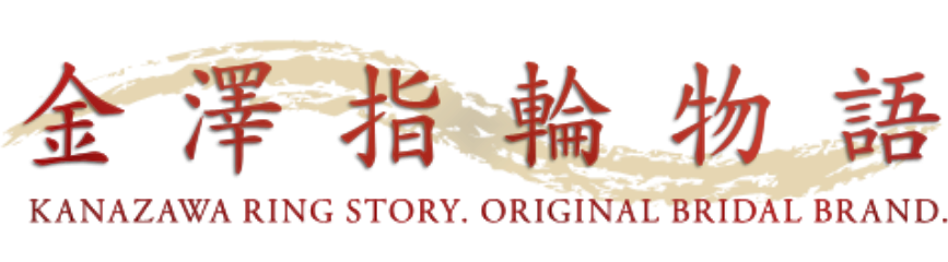 金澤指輪物語 カナザワユビワモノガタリ